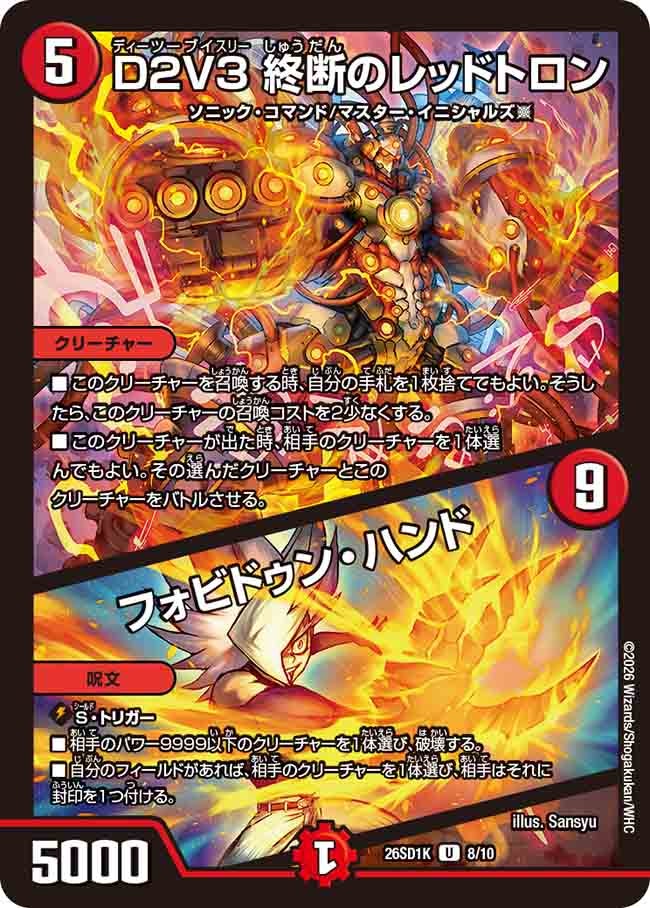 D2V3 終断のレッドトロン/フォビドゥン･ハンド(DM26SD1K8/10)